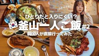 【釜山一人ご飯】その2／お一人様OK！ひとり旅におすすめの釜山グルメ／南浦洞・西面編