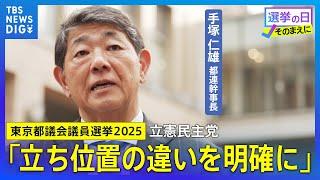 【各党に聞く／立憲民主党】手塚仁雄都連幹事長「立ち位置の違いを明確に」【東京都議会議員選挙2025】｜TBS NEWS DIG