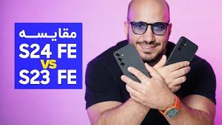 مقایسه گوشی اس ۲۴ اف ای و اس ۲۳ اف ای | جنگ دو قاتل پرچمدار سامسونگ S24 FE vs S23 FE