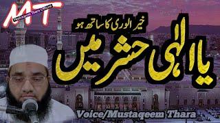 Yailahi Hashrame Khairulwara ka Sath ho || Qari Mustaqeem Thara || 2021