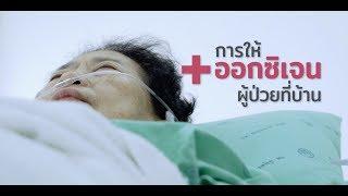 Palliative Care การให้ออกซิเจนผู้ป่วยที่บ้าน เวชกรรมสังคม โรงพยาบาลปทุมธานี