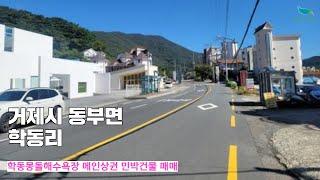 [신바람 오늘의 매물 - 거제시 동부면 학동리 학동몽돌해수욕장 메인상권 민박건물매매-인터넷 주소창에 집파고.com 입력해주세요 ] 시골집매매, 농가주택매매, 전원주택부지 매매