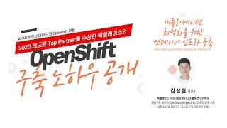 1. 애플리케이션 최적화를 위한 컨테이너 인프라 구축 (Red Hat Openshift Container Platform)