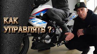 Мотоцикл БМВ (BMW G 310 R): Обзор органов управления. Мотошкола Марата Канкадзе