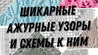 Большая подборка ажурных узоров со схемами.#узорспицами