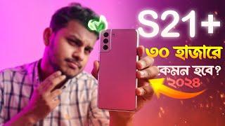 লাখ টাকার ফোন ৩০ হাজারে এখন কেমন হবে? |  Samsung S21 Plus Full Review Bangla (2024)