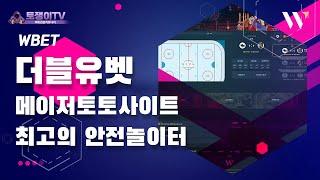 안전놀이터 더블유벳  메이저사이트 추천  토토사이트 추천  토토놀이터 1위 WBET 국내 최대 메이저계열사 W벳 가입코드 도메인 주소  먹튀검증이 필요없는 메이저놀이터