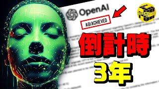 重磅！OpenAI絕密文件洩露：AI留給人類的時間只剩3年了？！最先被取代的是竟然是這些人…30分鐘看懂AI的過去和未來 [She's Xiaowu 小烏]