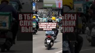 В Тбилиси курьеры вышли на акцию протеста против иностранцев