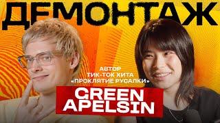 GREEN APELSIN ОТ ФОЛКА К РЭПУ, О ПРОКЛЯТИИ РУСАЛКИ, ОТНОШЕНИЯХ С ПРОДЮСЕРОМ И ПРЕМЬЕРА НОВЫХ ТРЕКОВ