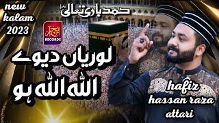 New Lori || Allah Allah Hoo || Hafiz Hassan Attari || New Hamd || Ramzan Special || 2023.