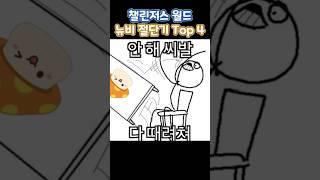챌린저스 월드 뉴비 절단기 Top 4 #메이플스토리