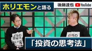 ホリエモンと語る「投資の思考法」　後藤達也&堀江貴文