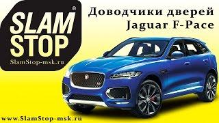 Профессиональная установка автоматических доводчиков дверей SlamStop на Jaguar F-Pace