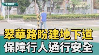 安全過馬路|翠華路車流量大 盼建地下道保障行人安全