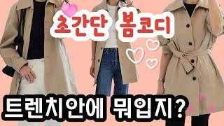 초간단봄코디/트렌치코트코디/룩북/트렌치하울/봄룩/봄옷하울
