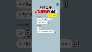 호불호 갈리는남친 카톡 말투 고르기