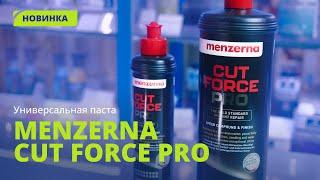 Новая универсальная паста для полировки кузова Menzerna Cut Force Pro