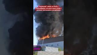 На росії СТАБІЛЬНО палає #вогонь #росія #бавовна