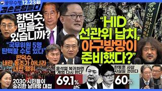 김어준의 겸손은힘들다 뉴스공장 2024년 12월 23일 월요일 [이재정, 노종면, 박선원, 류삼영, 김경호, 여론조사]