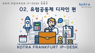 [KOTRA 프랑크푸르트 IP-DESK] 유럽공동체디자인 알아보기