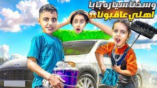خربنا سياره بابا وسخناها/ بابا عاقبنا أخدنا ع المغسل سيارات‍️