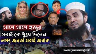 গানে গানে হুজুর সবাই কে ধুয়ে দিলেন ! মাওলানা গোলাম রব্বানী ওয়াজ | Golam Rabbani Waz New 2024