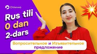 Вопросительное и Изъявительное предложение | 2-dars | Rus tilini 0 dan, oson o'rganing