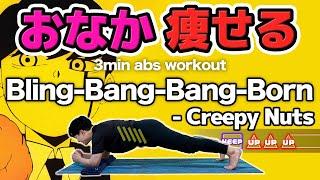 【Creepy Nuts - Bling-Bang-Bang-Born】 Rhythm training makes your beautiful abs [MASHLE]