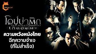 โอปปาติก เกิดอมตะ X-Men Thailand! ความหวังหนังไทยฉีกความจำเจ (ที่ไม่สำเร็จ )