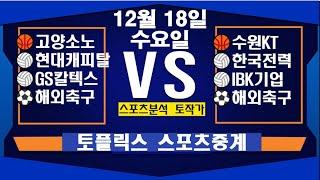 12월 18일  [스포츠분석][KBO][NPB][MLB][야구분석][농구분석][스포츠토토][토토분석][축구분석][배트맨토토][추천배팅][조합배팅][챔피언스리그][프로토151회