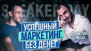 РАБОТАЮЩИЙ МАРКЕТИНГ БЕЗ ВЛОЖЕНИЙ НЕВОЗМОЖЕН! ИЛИ ЕСТЬ СПОСОБЫ? ВЛАДИСЛАВ БЕРМУДА ПОДЕЛИЛСЯ МЕТОДОМ