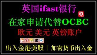 海外银行在家开户：英国数字银行iFAST开户，入金港美股，替换新加坡ocbc，USDT加密货币出金，iFAST开户交易所出金，兴业银行寰宇人生银行卡，激活iFAST