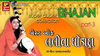 GUJRATI BHAJAN  II  BHAKTI SAGAR   II   BEST OF LALITA GHODADRA-3