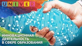 ИННОВАЦИОННАЯ ДЕЯТЕЛЬНОСТЬ В СФЕРЕ ОБРАЗОВАНИЯ