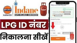 how to know 17 digit lpg id of indane gas | Lpg id kaise pata kare | Lpg id number kaise nikale