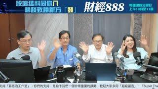 【郭Sir 財經直播室】2024-11-01 郭思治 藺常念 彭偉新  李元玄