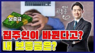 [이런건물어때]EP13 집주인이 바뀐다고? 그럼 내 보증금은?(feat. 이동준 변호사)