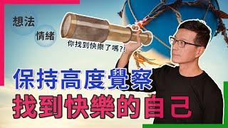 為什麼追求快樂，只會越不快樂？抗拒痛苦，只會更痛苦？ | 吳若權幸福書房 |《在定靜中成為自己》遠流出版