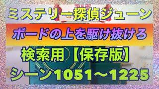 【ジューン】【シーン検索】シーン1051〜1225【ボードの上を駆け抜けろ】説明欄に他の検索方法のリンク貼りました