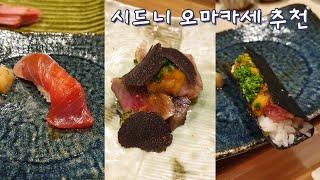 시드니 숨은 오마카세 맛집 추천 / 스시 오마카세 / Kisuke / 시드니 익스플로러