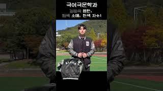 대전대학교 학과별 과잠 모음   #shorts #shortsvideo #shortsyoutube #대전대 #블로그기자단 #쇼츠