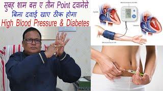 सुबह शाम बस ए तीन Point दवानेसे बिना दवाई खाए ठीक होगा High Blood Pressure & Diabetes |BY DR DARBESH