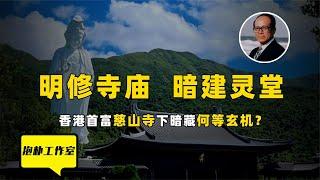 明修寺庙，暗建灵堂？高人揭露李嘉诚捐建慈山寺的真实意图【抱朴工作室】