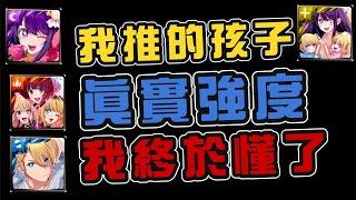 「我推的孩子」真實強度，我總算懂了！