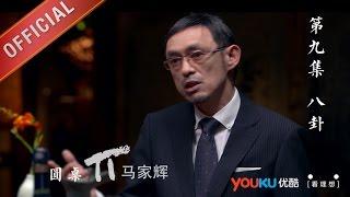 【圆桌派 第一季】EP09 | 我们为什么喜欢八卦 | 窦文涛 | 优酷 YOUKU