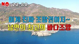 이게 진짜 바다조망권 남해 최고의 바다조망을 자랑하는 남해군 남면 선구리 바다전망 토지매매