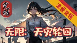 完結文《无限：天灾轮回》【末世-女强-穿越-不圣母】