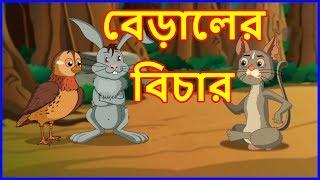 বেড়ালের বিচার | Bangla Cartoon | Panchatantra Moral Stories In Bangla | Maha Cartoon TV Bangla