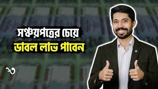 সঞ্চয়পত্রের চেয়ে এখন ডাবল লাভ পাবেন । Sanchayapatra Rules 2023 | Jatiyo Sanchayapatra - Banking Fact